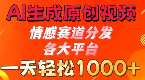 AI形成原创短视频，情绪跑道派发各个平台， 一天可以达到1k-轻创社