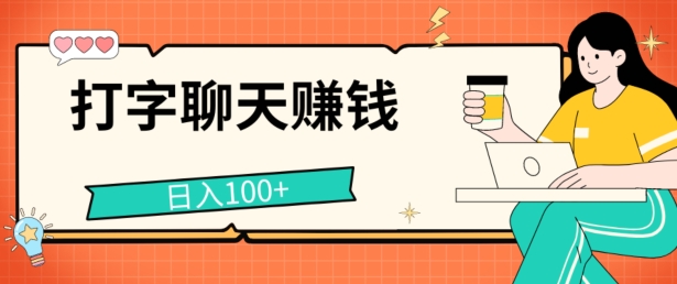 打字聊天挣钱的项目，日入100 ，零门槛宝妈妈新手都可做-轻创社