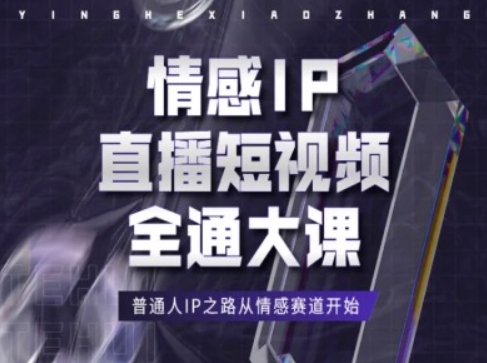 情绪IP直播短视频全通大课，平常人IP之途从情感跑道逐渐-轻创社