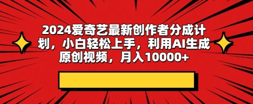2024爱奇艺最新创作者分成计划，小白轻松上手，利用AI生成原创视频-轻创社