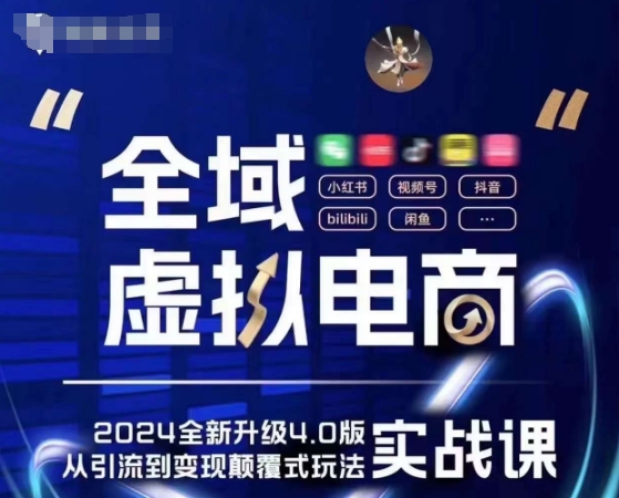 全域虚拟电商4.0 实战为主，理论为辅，5大「黄金赚钱虚拟赛道」，颠覆式的创新玩法交付-轻创社