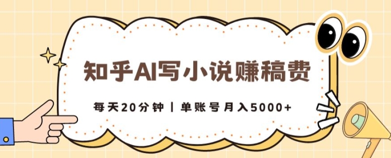 知乎AI写小说赚稿费，每天20分钟，单账号月入5000+-轻创社