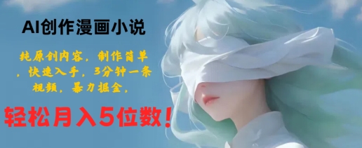 AI创作漫画小说，纯原创内容，制作简单，快速入手，3分钟一条视频，暴力掘金-轻创社