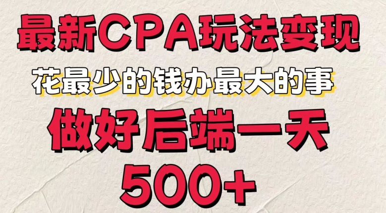 最新CPA变现玩法，花最少的钱办最大的事，做好后端一天5张-轻创社