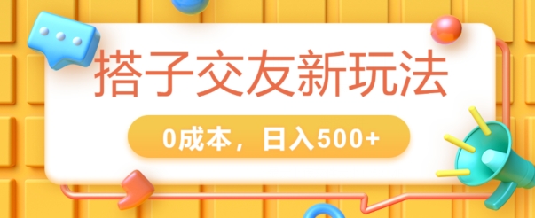 2024搭子交友新玩法，0成本，不需要付费系统，小白可轻松上手-轻创社
