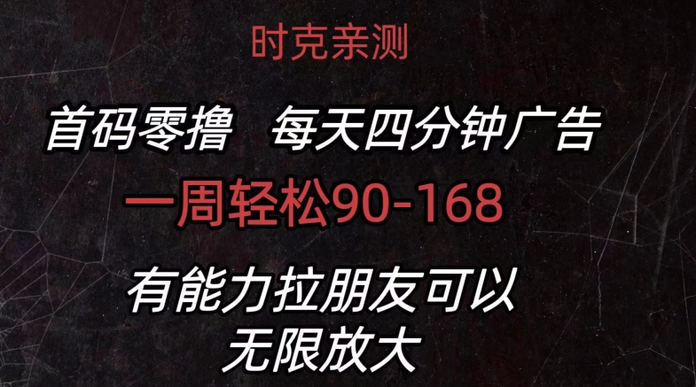 首码零撸 每日4min广告宣传 一周90-168 有能力者无限制-轻创社