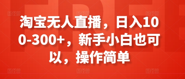 淘宝网无人直播，日入100-300 ，新手入门还可以，使用方便-轻创社