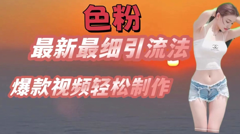 se粉全新较细引流法，七天螺旋式养号法，爆款短视频轻轻松松制做【揭密】-轻创社