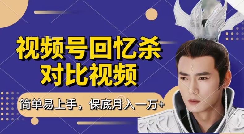 满满的回忆对比视频，撸视频号分为方案盈利，每天只需一小时，最低月入了W，新手入门快速上手【揭密】-轻创社