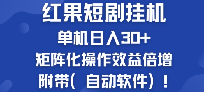 红果短剧剧本挂JI商机：单机版日入30 ，初学者友善，矩阵化实际操作经济效益增长附加(全自动手机软件)-轻创社