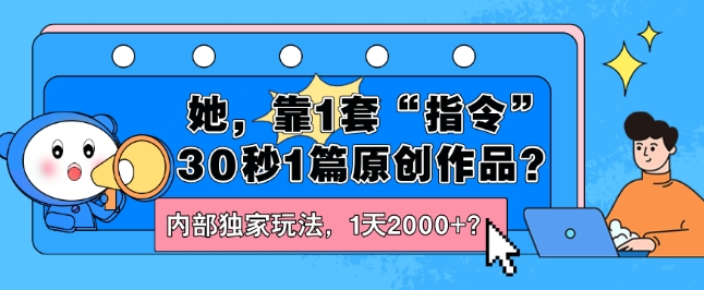 她，靠1套“命令”30秒1篇原创视频？内部结构独家代理游戏玩法，1天2000 ？-轻创社