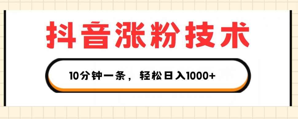 抖音涨粉技术性，1段视频涨500粉，10多分钟一个，3种变现模式，轻轻松松日入1K 【揭密】-轻创社