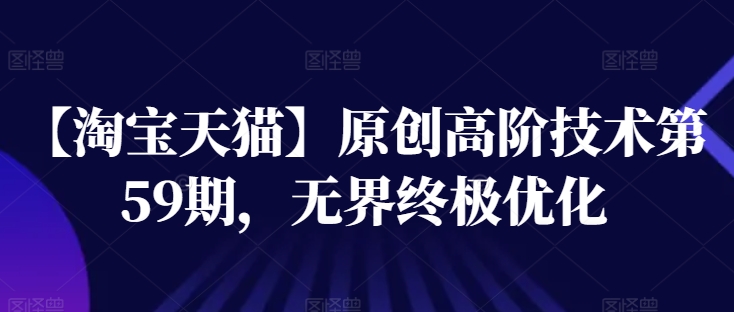 【天猫】原创设计高级技术性第59期，无边最终提升-轻创社