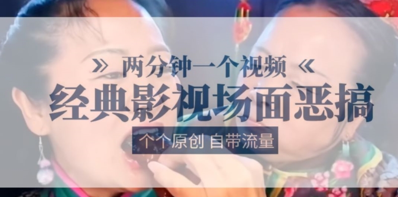 2分钟一个视频， 经典影片场景搞怪 ，各个原创设计还自带光环-轻创社