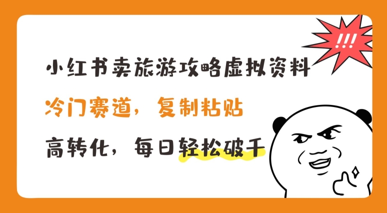 小红书的卖游玩攻略虚似材料，小众跑道，拷贝，高转化，每日轻轻松松破千【揭密】-轻创社