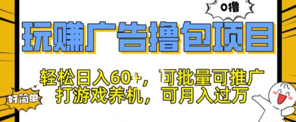 玩赚广告撸包项目，轻松日入60+，可批量可推广-轻创社