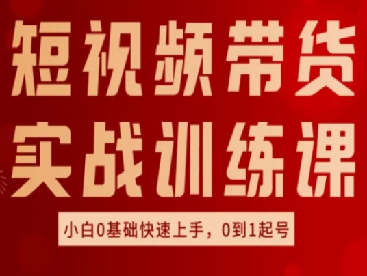 短视频卖货实战演练训炼，好物分享实际操作，新手0基本快速入门，0到1养号-轻创社