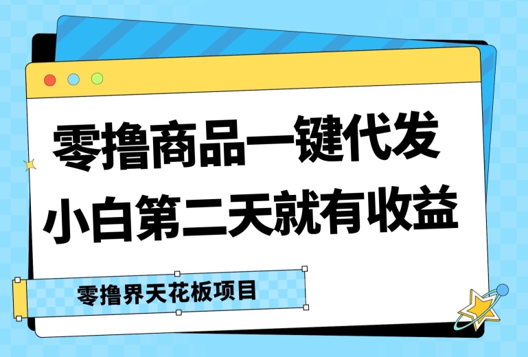 零撸产品一键代发货，第二天就会有盈利，新手中后期也可以有每日几十块的盈利-轻创社