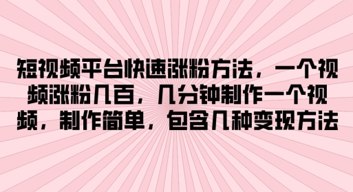 短视频app快速吸粉方式，数分钟制作一个短视频，制作简单，包括几类转现方式-轻创社