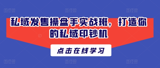 公域开售股票操盘手实战演练班，打造出你公域提款机-轻创社