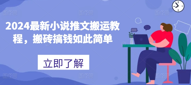 2024全新小说推文运送实例教程，打金弄钱这么简单-轻创社