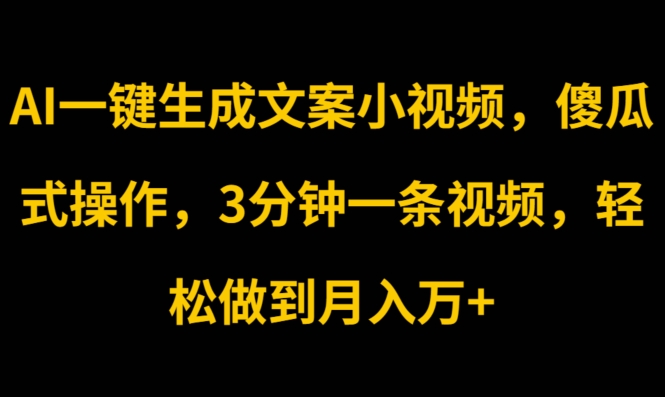 AI一键生成创意文案短视频，可视化操作，3min一条视频，轻轻松松保证月入w-轻创社