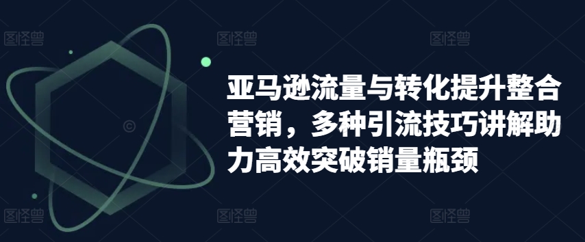 亚马逊平台流量和转换提高品牌营销，多种多样引流技术解读助推高效率提升销售量短板-轻创社