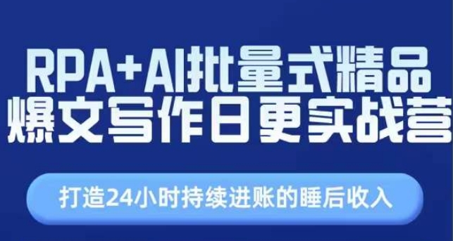 RPA AI大批量式精典热文创作日更实战营，构建24个小时不断进帐的睡后收入-轻创社