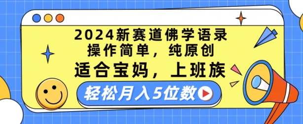 2024新生态佛法经典话语，使用方便，纯原创设计，适宜宝妈妈，工薪族，轻轻松松月入5个数【揭密】-轻创社