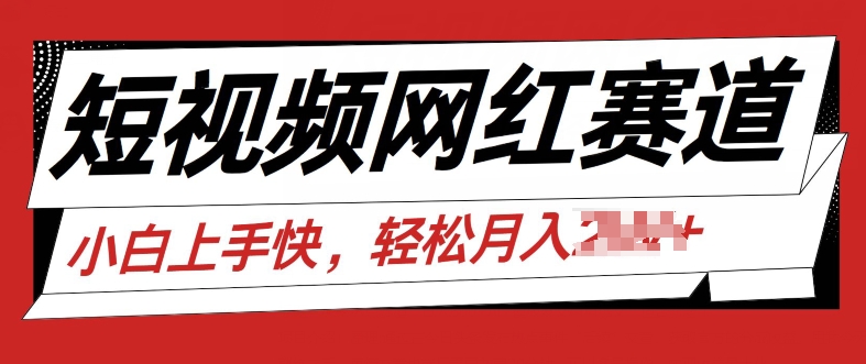 最新短视频小众跑道，网红故事共享，总流量平稳使用方便-轻创社