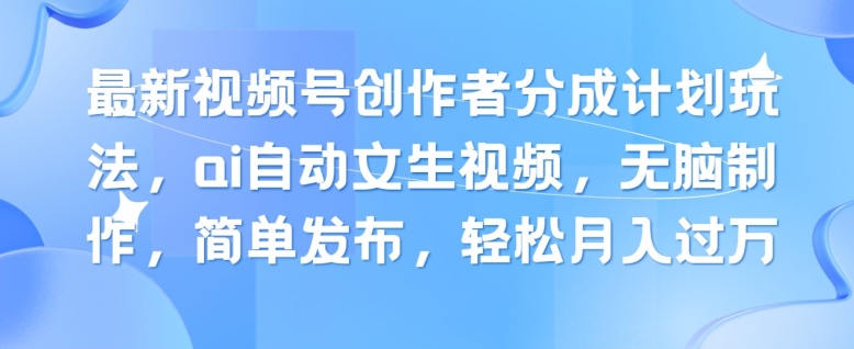 新视频号原创者分为方案游戏玩法，ai全自动文生视频，没脑子制做，简易公布，轻轻松松月入了W-轻创社
