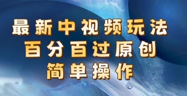 全新中视频游戏玩法，百分之百过原创设计，易操作，初学者也可以实际操作-轻创社