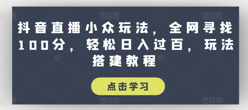 抖音直播间冷门游戏玩法，各大网站探寻100分，轻轻松松日入了百，游戏玩法搭建教程【揭密】-轻创社