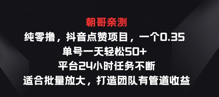 纯零撸抖音点赞新项目，一个0.35 运单号一天轻轻松松50  服务平台24钟头每日任务持续，适宜大批量变大-轻创社