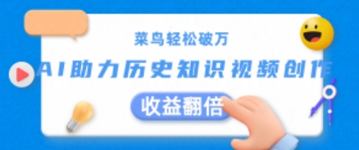 小白轻轻松松过万：AI助推历史知识点短视频创作，盈利翻番【揭密】-轻创社
