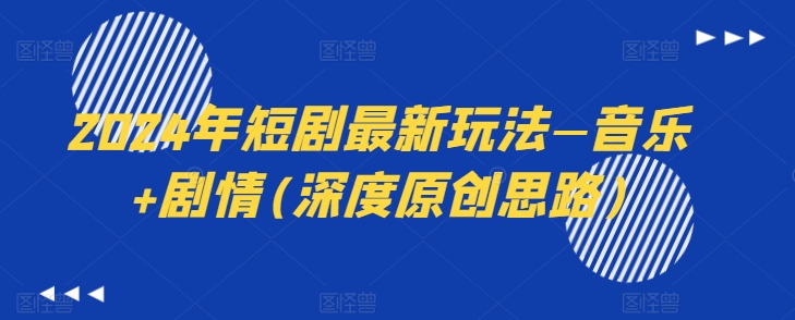 2024年短剧剧本全新模式—歌曲 故事情节(深层原创设计构思)-轻创社