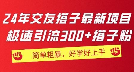 2024年交朋友搭子最新投资项目，急速引流方法300 搭子粉，简单直接，又很好学好上手-轻创社
