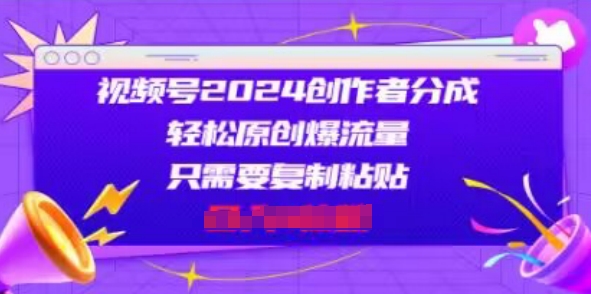 微信视频号2024原创者分为，一片片爆红，会拷贝就可以，适合白-轻创社