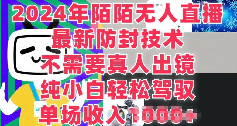 陌陌直播无人直播，纯小白也可以做，不用真人出镜，场均收益1K-轻创社