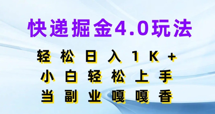 快递公司掘金队4.0游戏玩法，轻轻松松日入1K ，新手快速上手，做副业倍儿香-轻创社