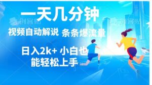 视频一键解说，一天几分钟，小白无脑操作，日入2000+，多平台多方式变现-轻创社