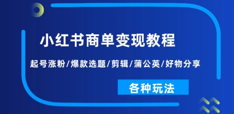 小红书的商单转现实例教程：养号增粉/爆品论文选题/视频剪辑/蒲公英花/好物分享/各种各样游戏玩法-轻创社