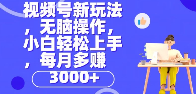 微信视频号新模式，没脑子实际操作，新手也可以快速上手，每一个月挣到3000-轻创社
