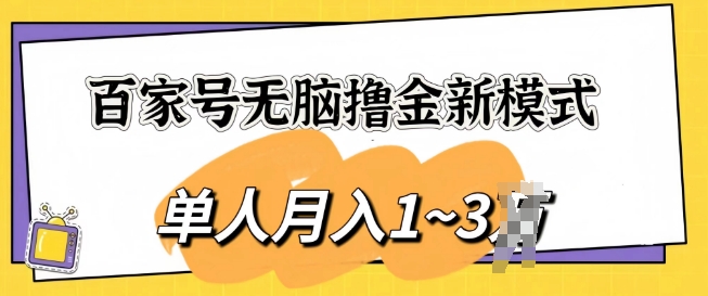 百度百家没脑子撸金创新模式，可视化操作，1人月入1-3k，精英团队变大盈利无限制-轻创社