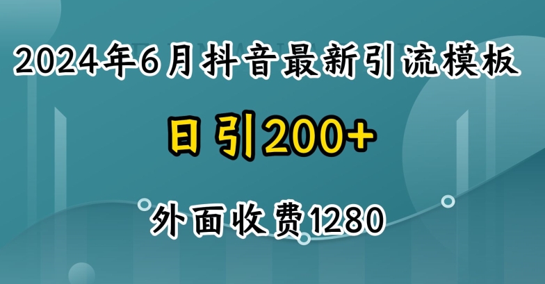 2024最新抖音暴力行为引流方法自主创业粉(自然模版)外边收费标准1280【揭密】-轻创社