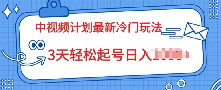 中视频伙伴2024全新小众游戏玩法，新手入门零门槛，3天轻轻松松养号日入一张-轻创社