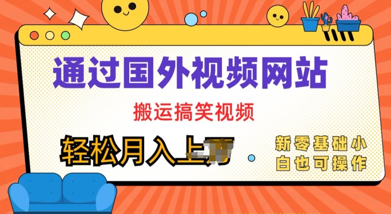 国外视频网站运送爆笑视频，零基础也可以实际操作，月入上w-轻创社