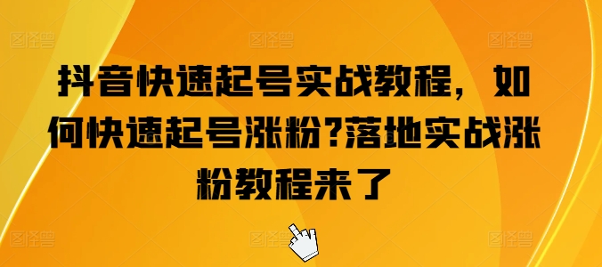 抖音视频迅速养号实战演练实例教程，怎么才能养号增粉?落地式实战演练增粉实例教程来啦-轻创社