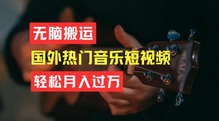 没脑子运送，易操作音乐短视频，月入了W指日可待【揭密】-轻创社