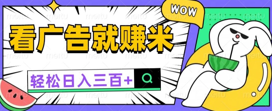 买会员有收入，零撸躺着赚钱，零门槛就可取现日入一两张-轻创社